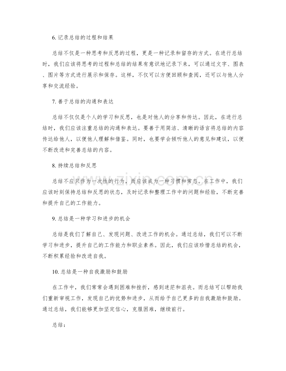 工作总结的秘诀与技巧.docx_第2页