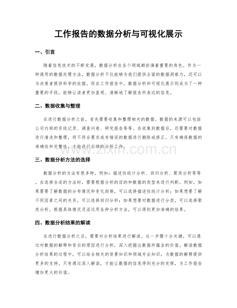 工作报告的数据分析与可视化展示.docx_第1页