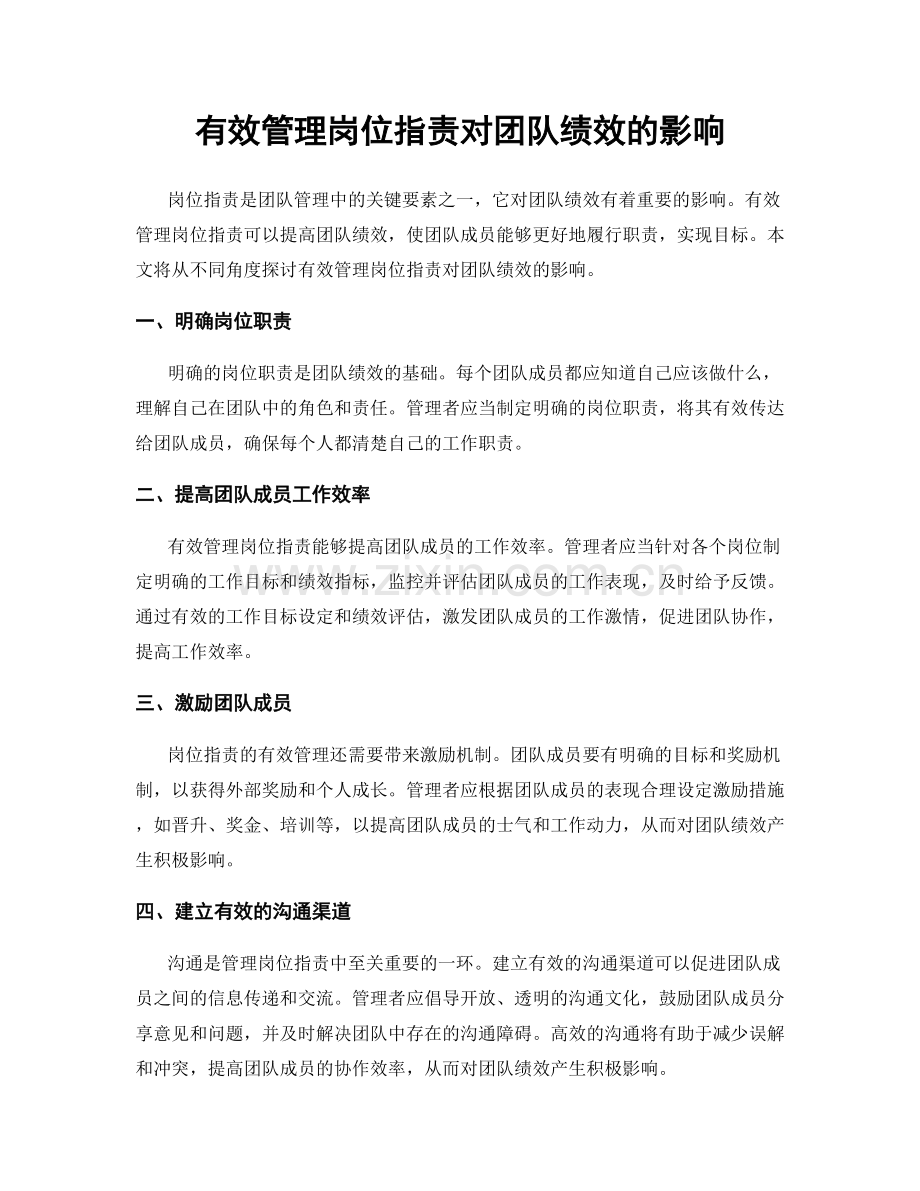 有效管理岗位职责对团队绩效的影响.docx_第1页