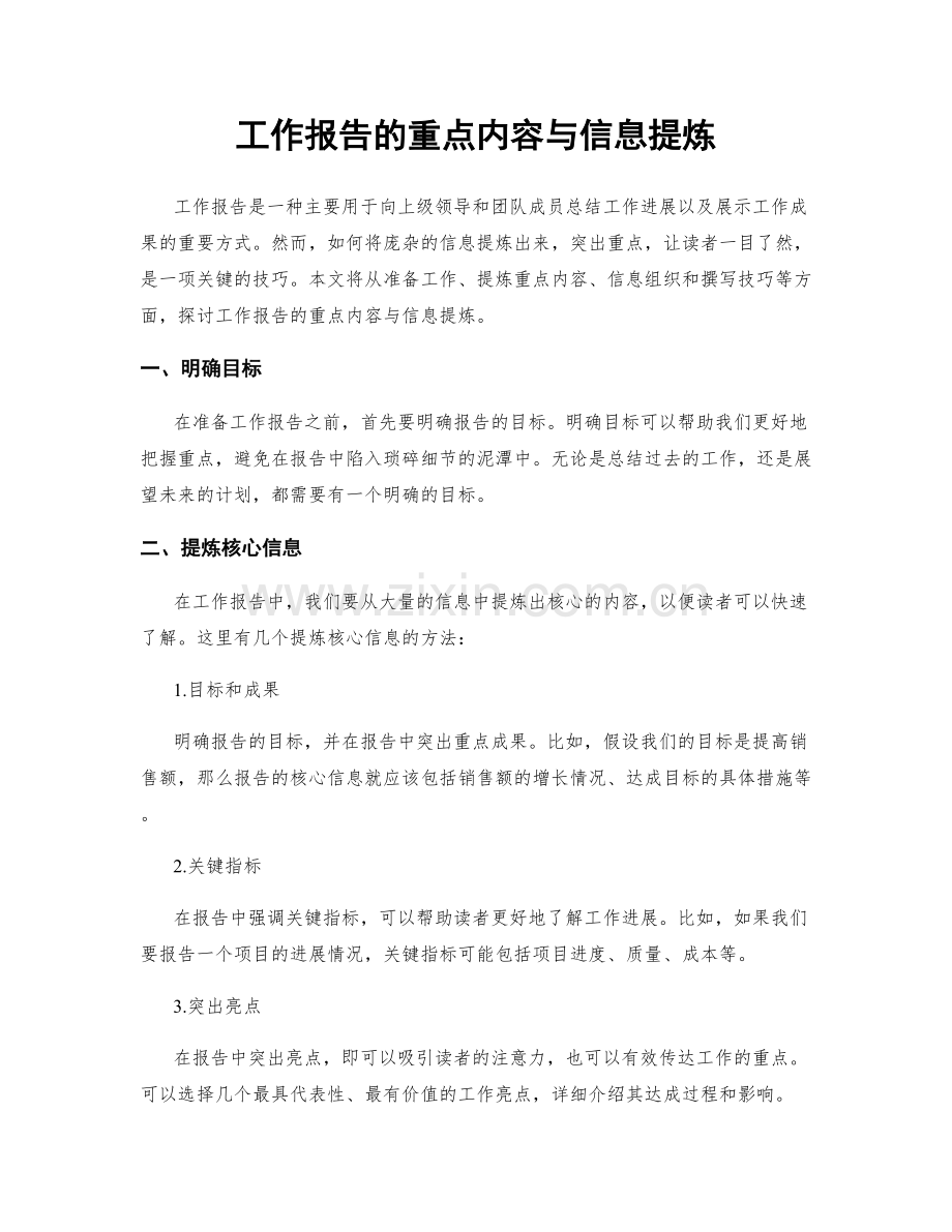 工作报告的重点内容与信息提炼.docx_第1页