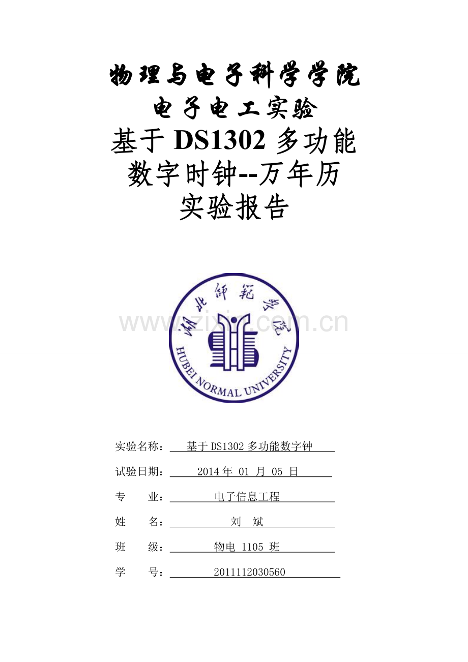 基于DS1302多功能数字钟电子电工课程设计.doc_第1页