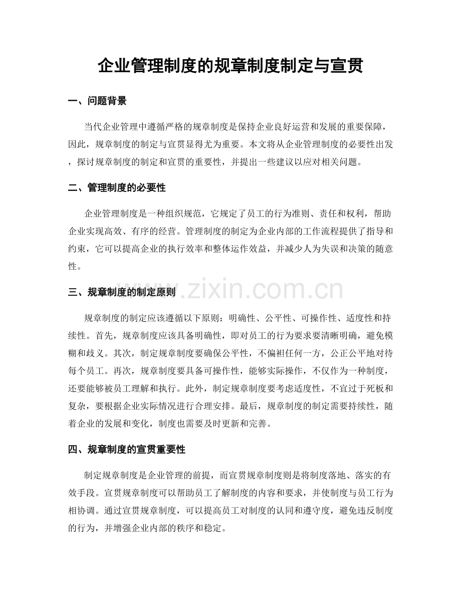 企业管理制度的规章制度制定与宣贯.docx_第1页