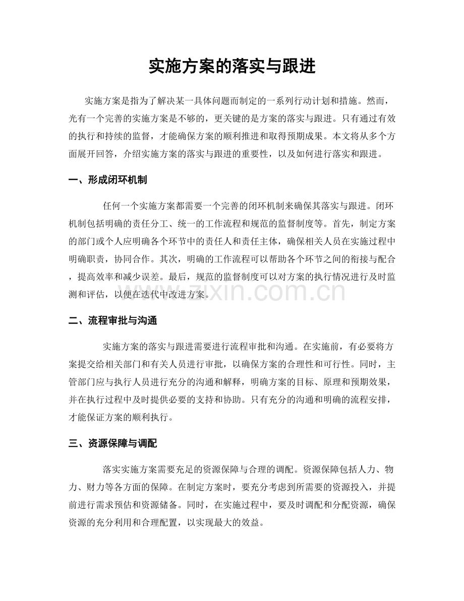 实施方案的落实与跟进.docx_第1页