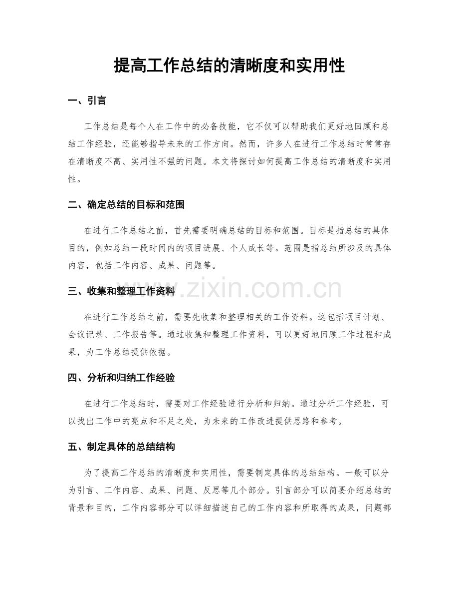 提高工作总结的清晰度和实用性.docx_第1页