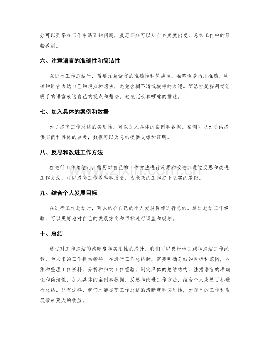 提高工作总结的清晰度和实用性.docx_第2页