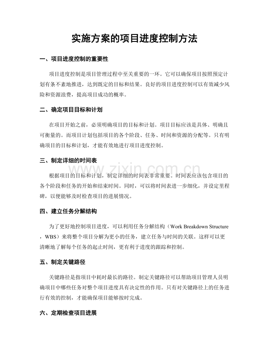 实施方案的项目进度控制方法.docx_第1页