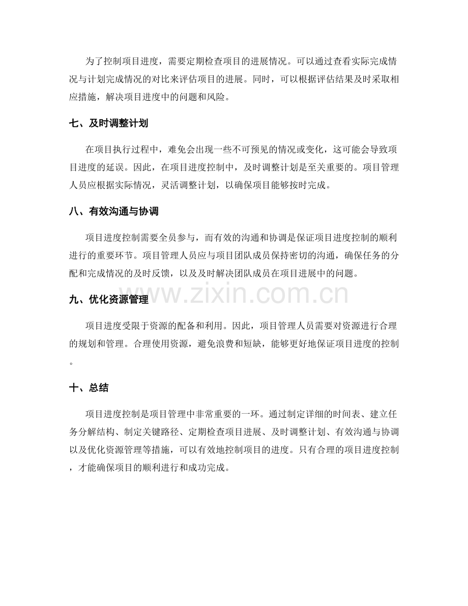 实施方案的项目进度控制方法.docx_第2页