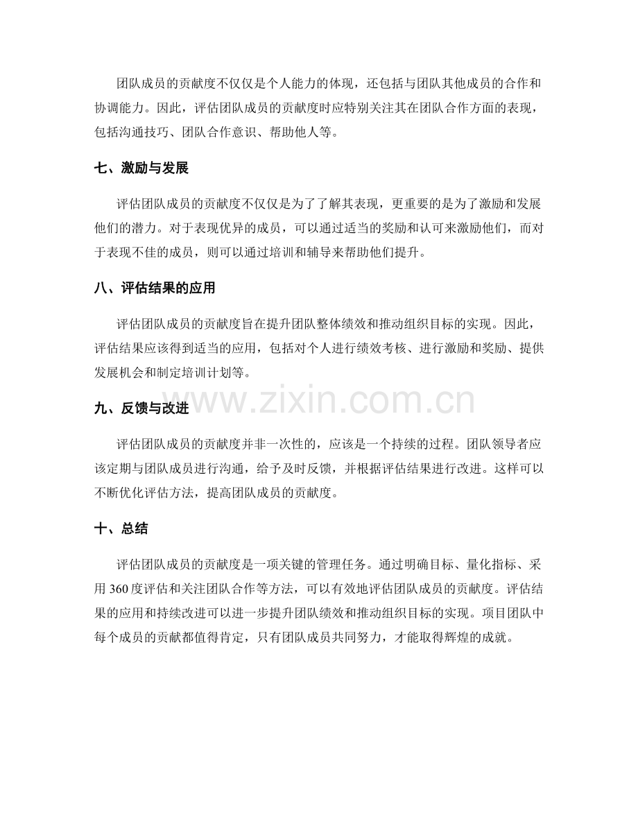 工作总结中的团队成员贡献度评估方法.docx_第2页