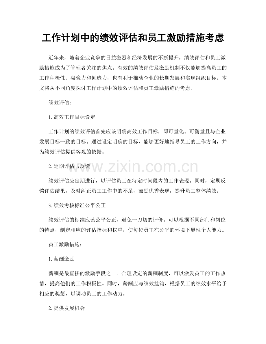 工作计划中的绩效评估和员工激励措施考虑.docx_第1页