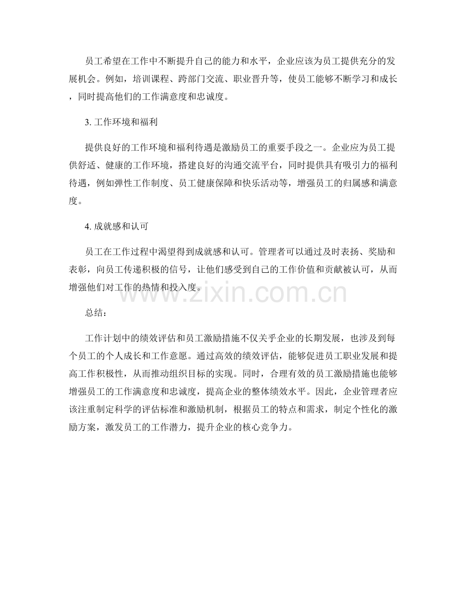 工作计划中的绩效评估和员工激励措施考虑.docx_第2页