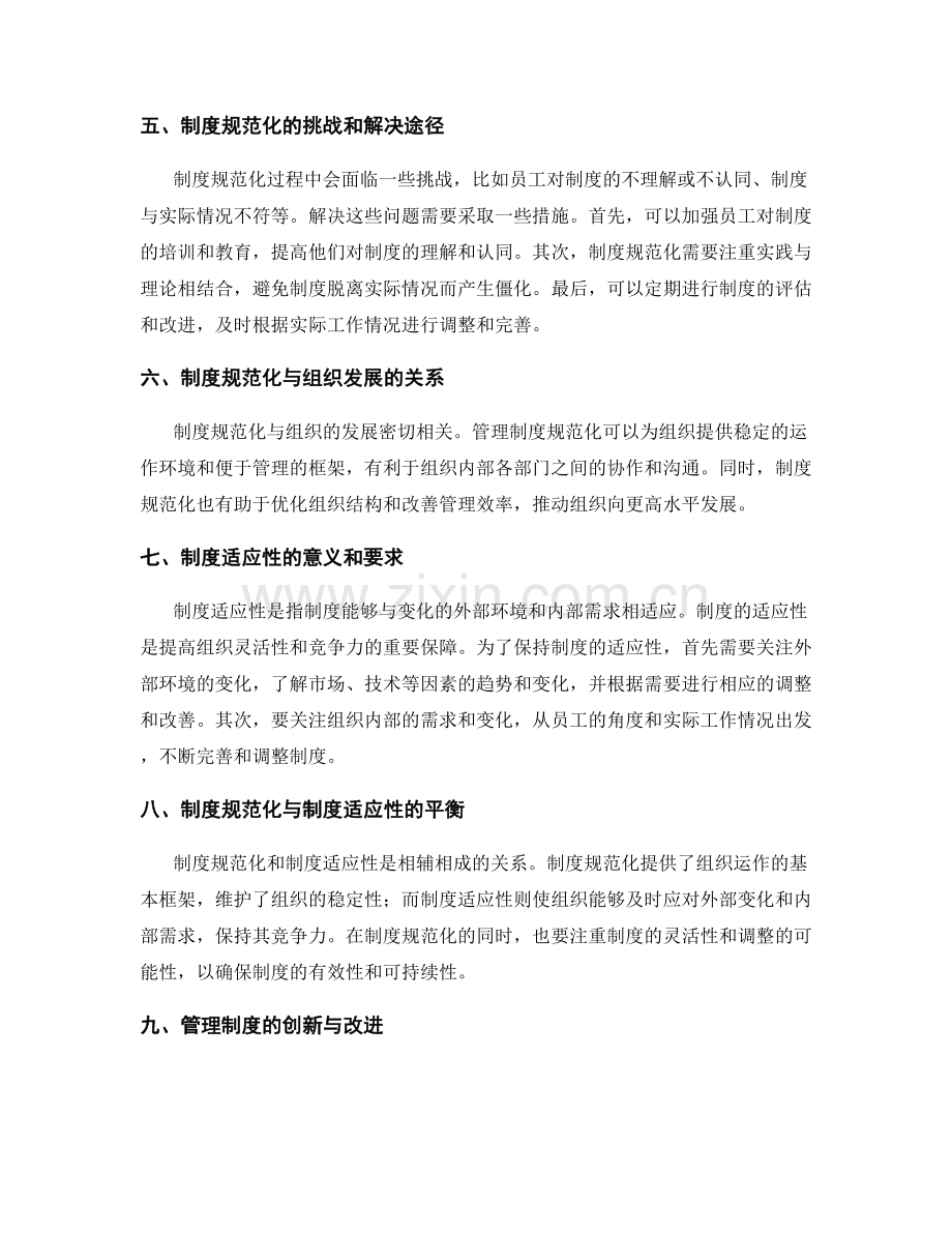 管理制度的规范化与适应性.docx_第2页