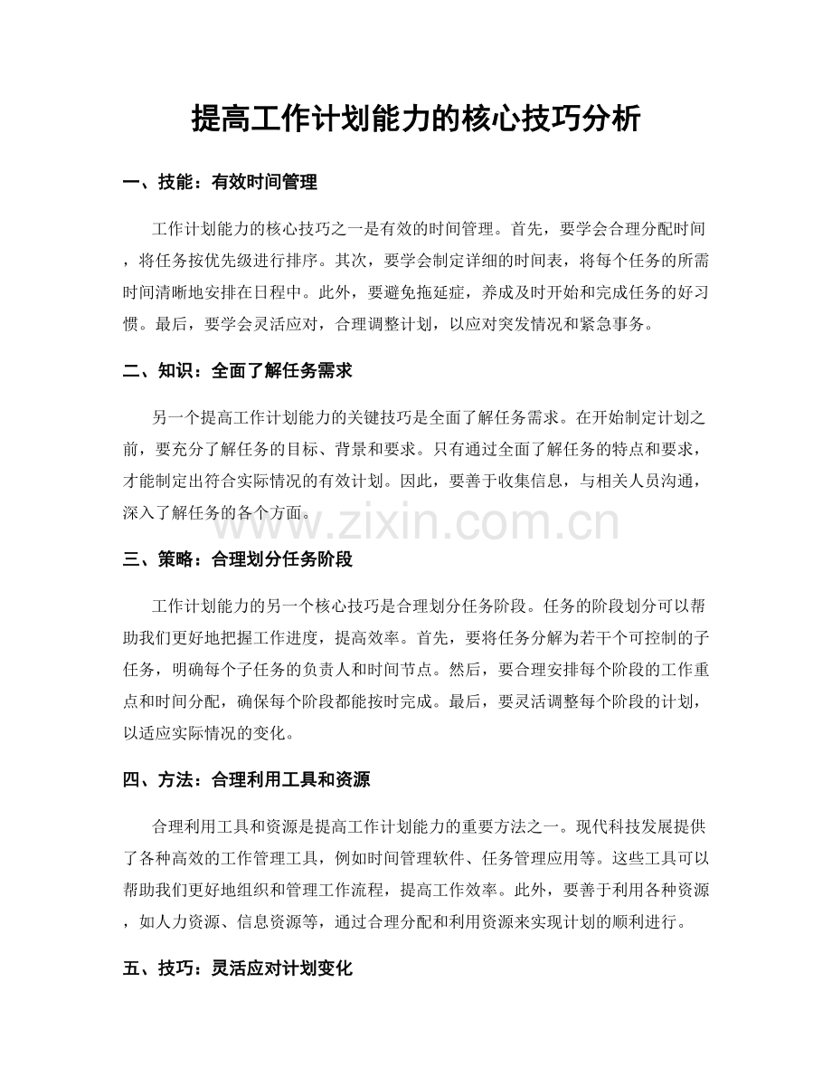 提高工作计划能力的核心技巧分析.docx_第1页