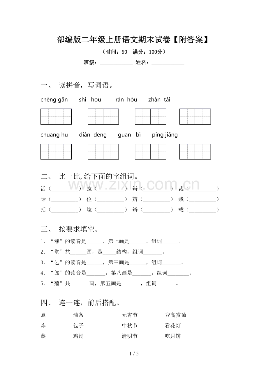 部编版二年级上册语文期末试卷【附答案】.doc_第1页