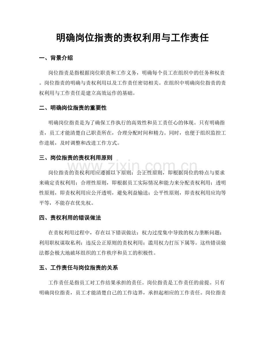 明确岗位职责的责权利用与工作责任.docx_第1页