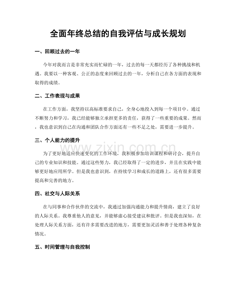 全面年终总结的自我评估与成长规划.docx_第1页