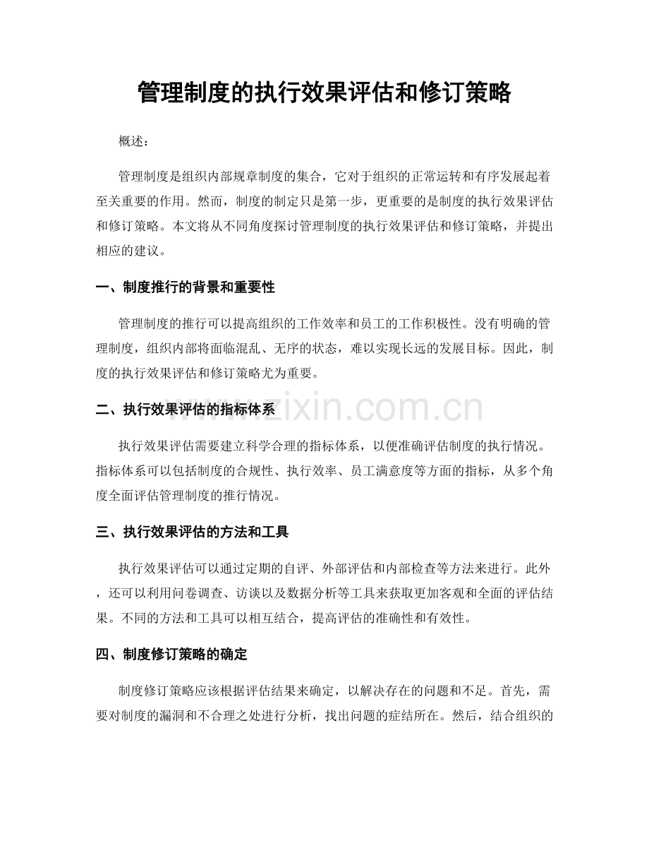 管理制度的执行效果评估和修订策略.docx_第1页