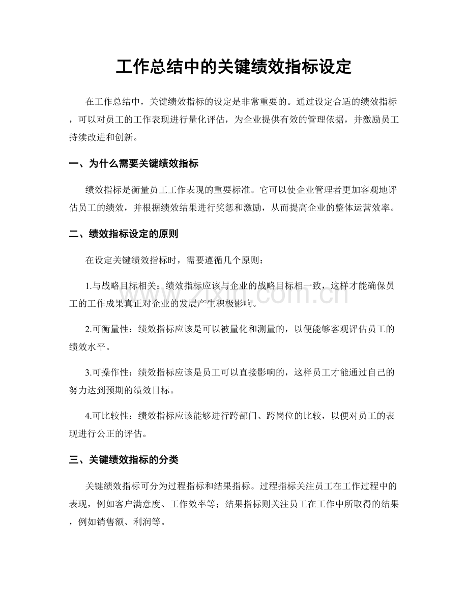 工作总结中的关键绩效指标设定.docx_第1页