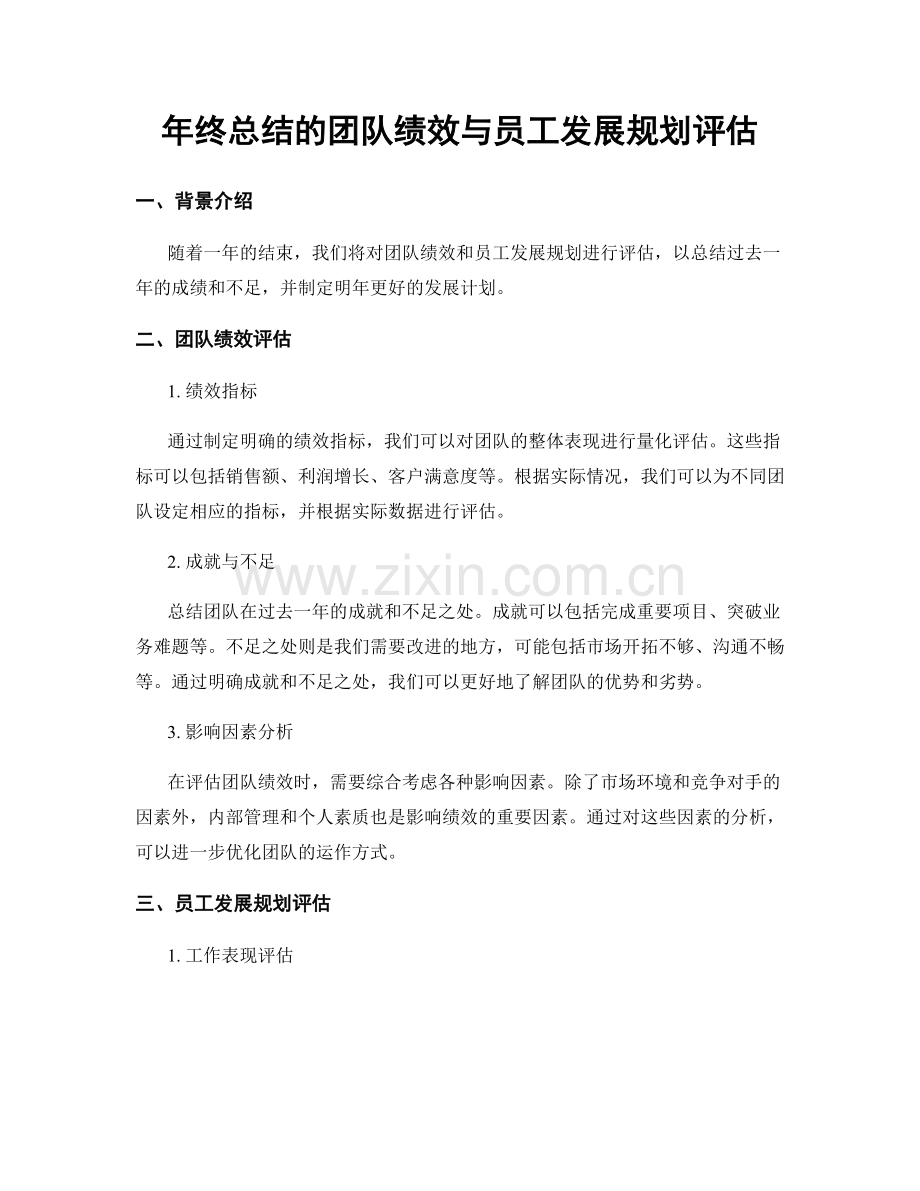 年终总结的团队绩效与员工发展规划评估.docx_第1页