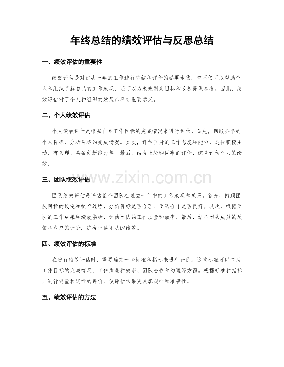 年终总结的绩效评估与反思总结.docx_第1页