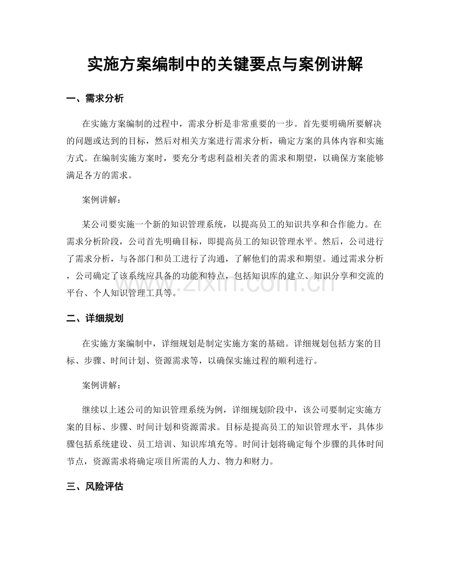 实施方案编制中的关键要点与案例讲解.docx_第1页