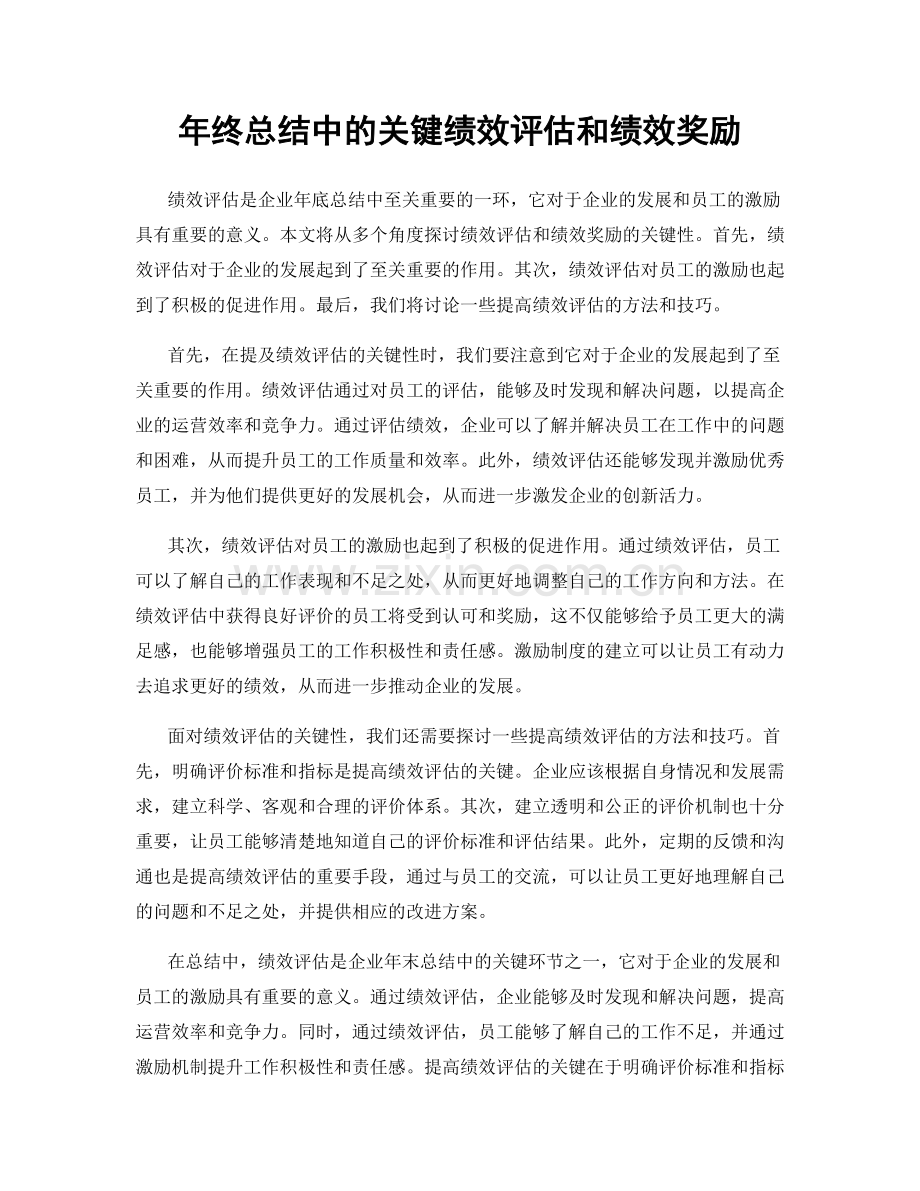 年终总结中的关键绩效评估和绩效奖励.docx_第1页