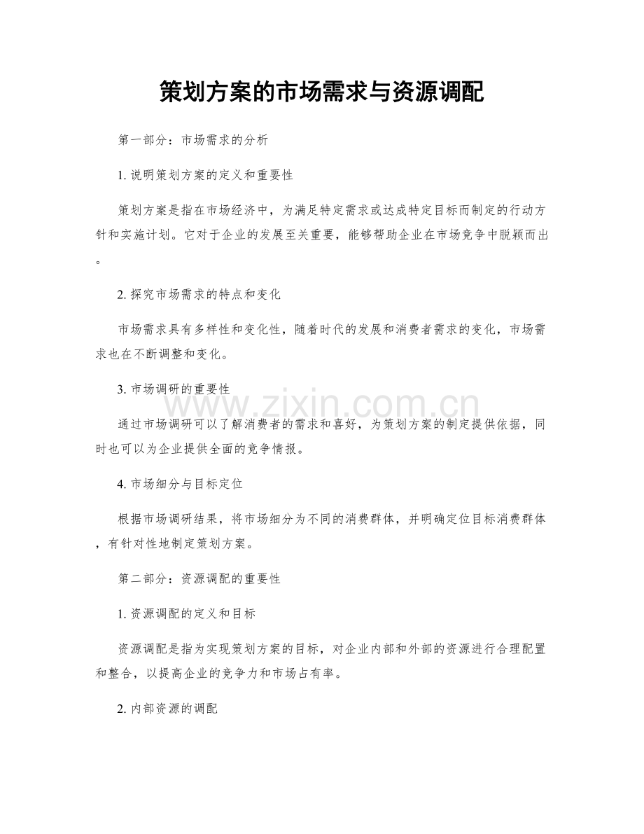 策划方案的市场需求与资源调配.docx_第1页