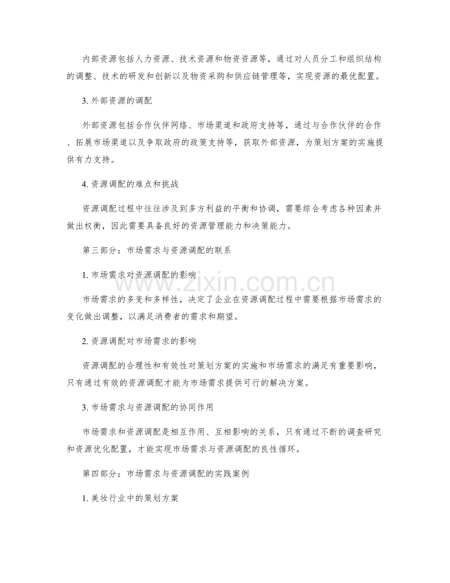 策划方案的市场需求与资源调配.docx_第2页