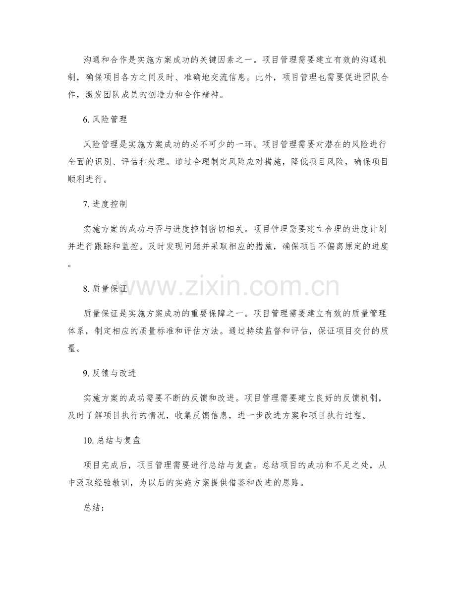 实施方案的成功关键和项目管理.docx_第2页