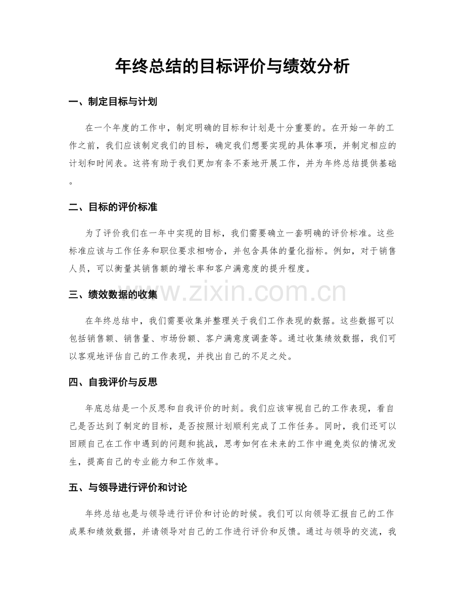 年终总结的目标评价与绩效分析.docx_第1页