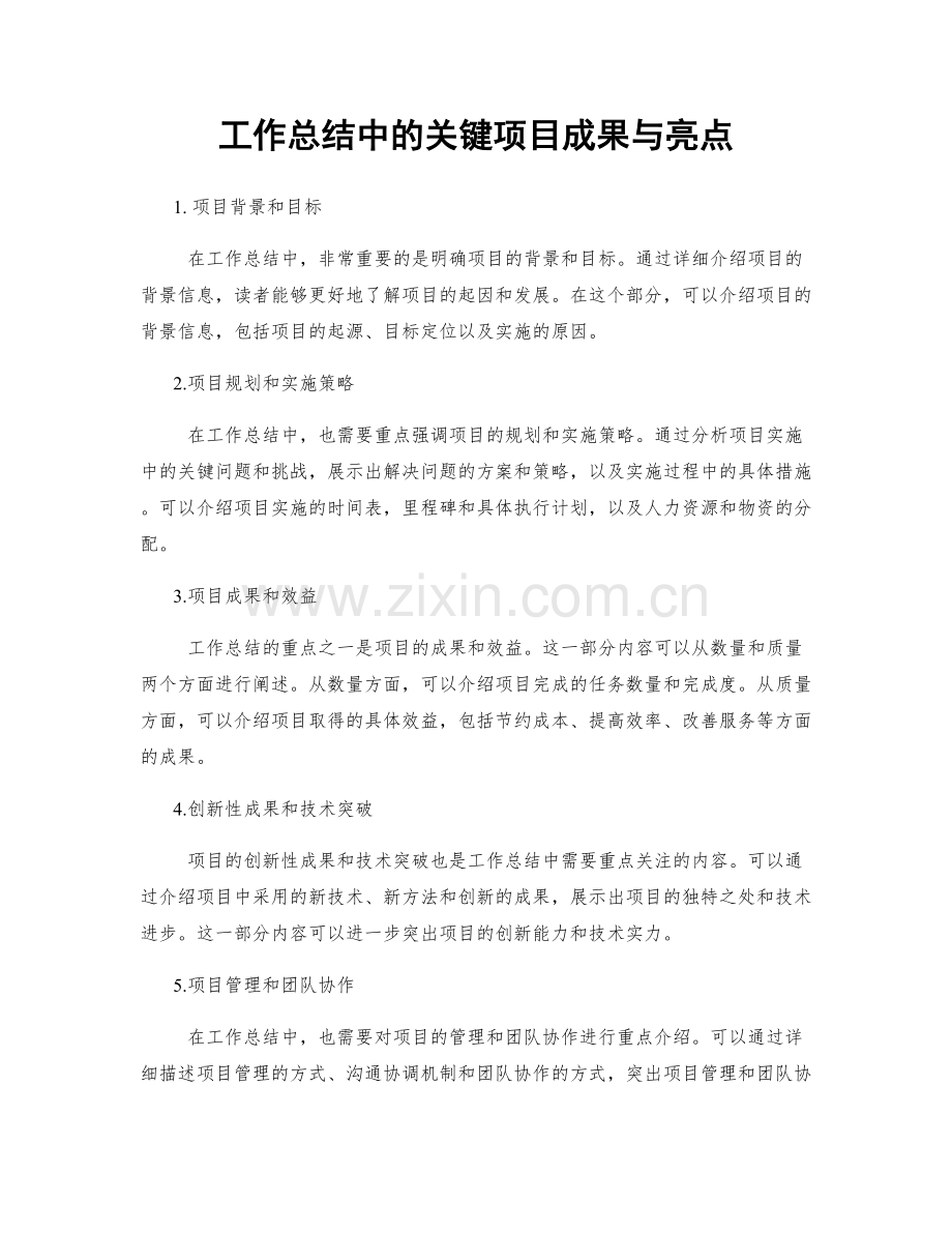 工作总结中的关键项目成果与亮点.docx_第1页