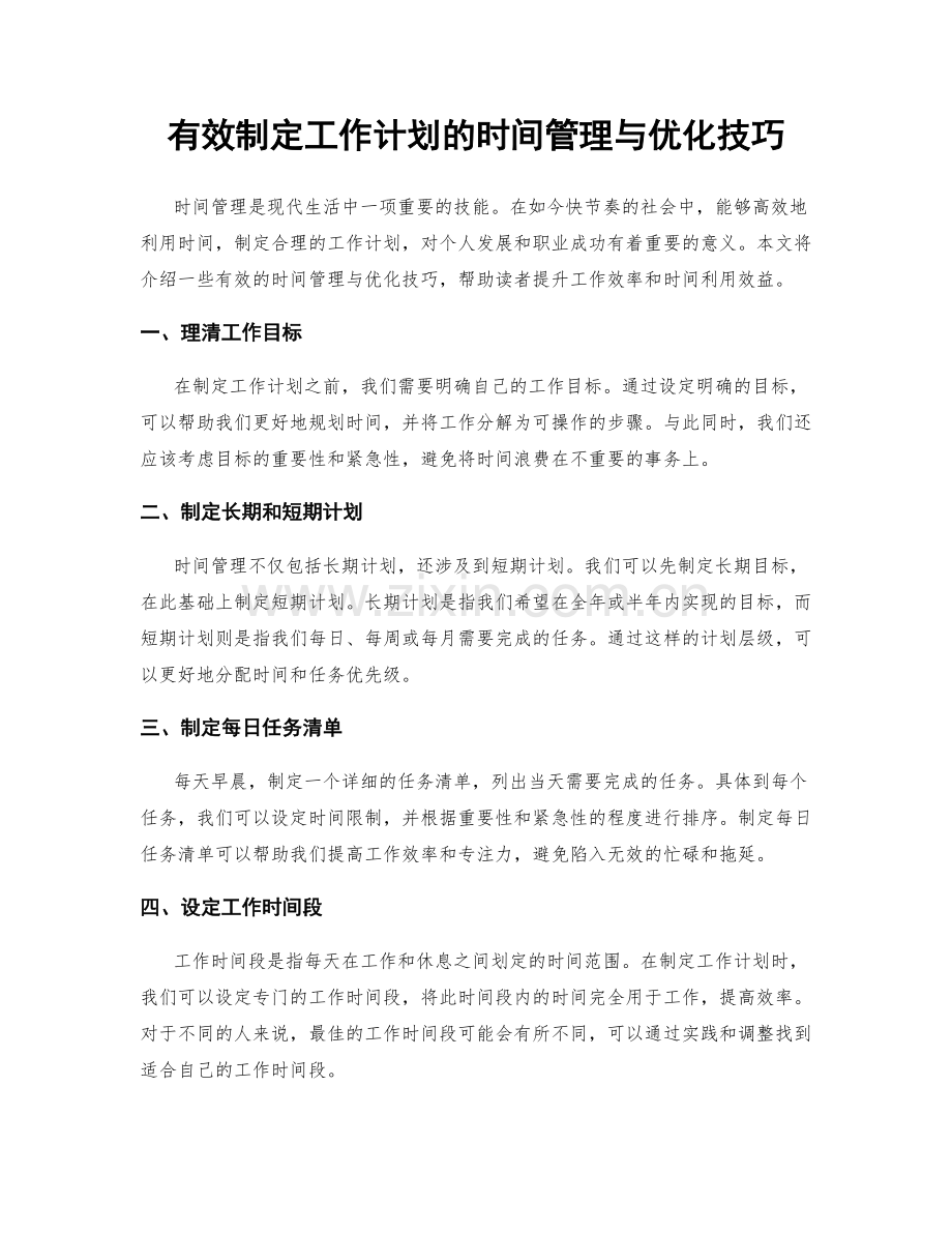 有效制定工作计划的时间管理与优化技巧.docx_第1页