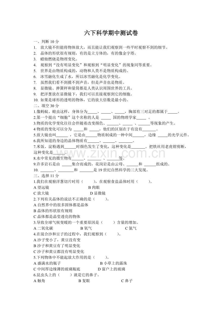 人教版六年级下册科学期中试卷.doc_第1页