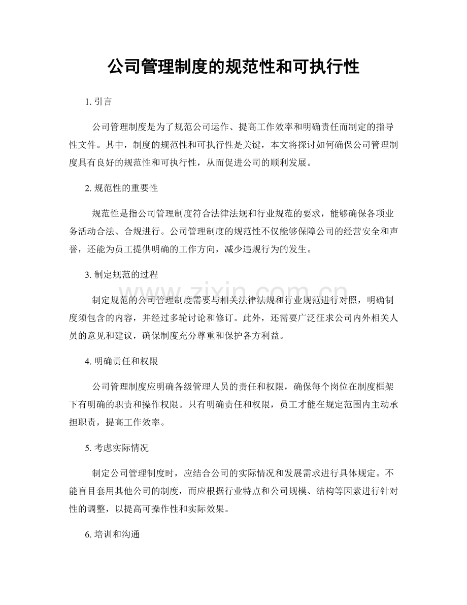 公司管理制度的规范性和可执行性.docx_第1页