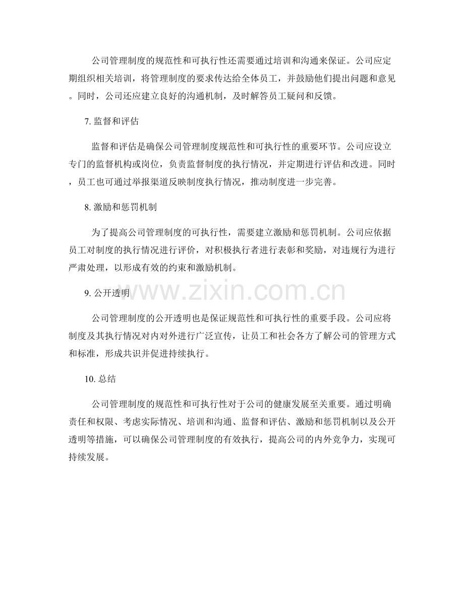 公司管理制度的规范性和可执行性.docx_第2页