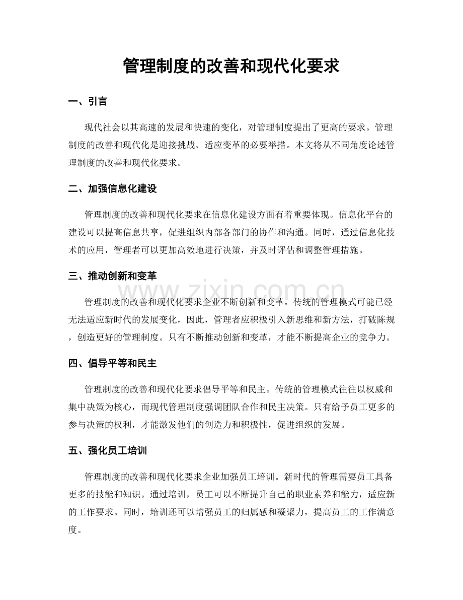 管理制度的改善和现代化要求.docx_第1页