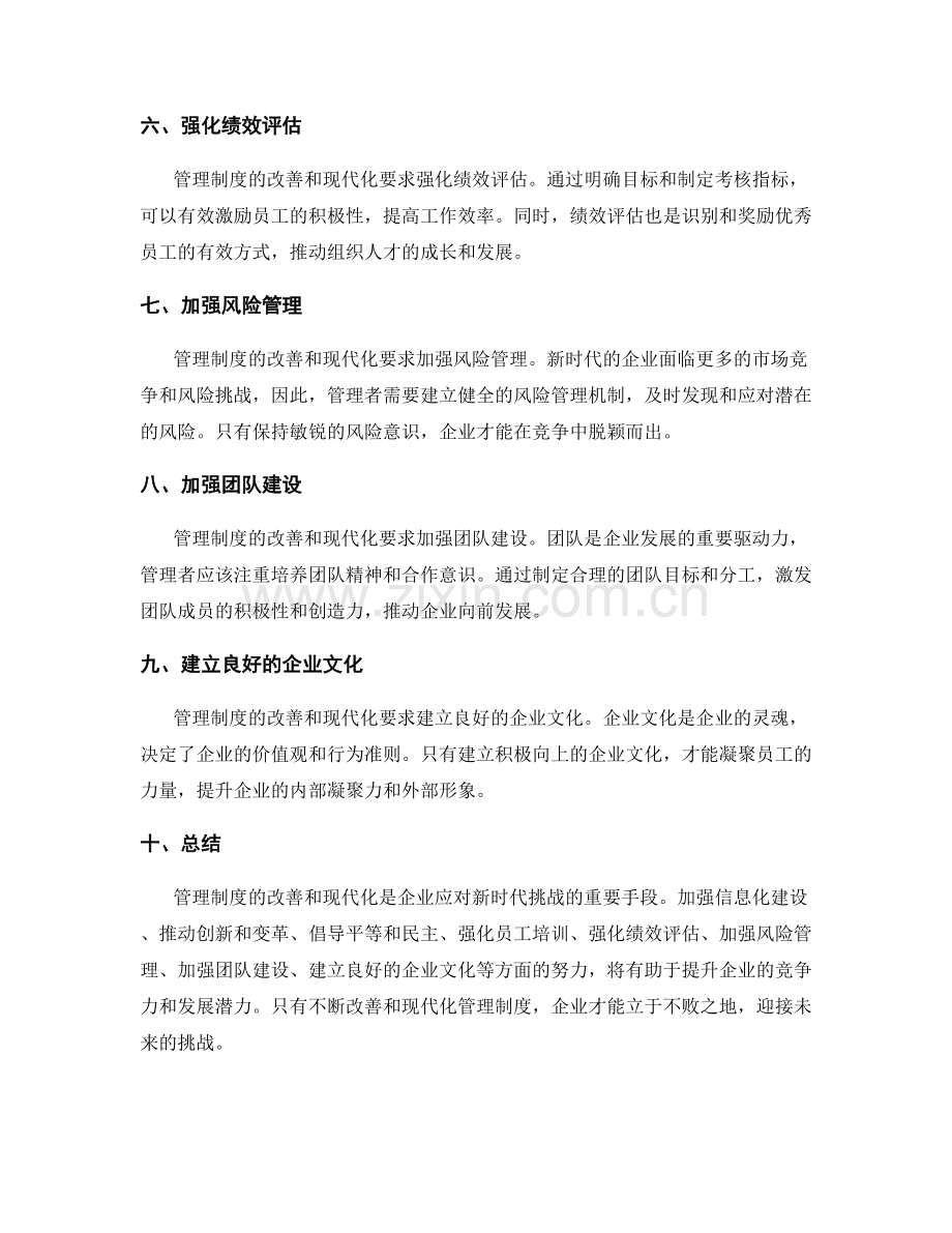 管理制度的改善和现代化要求.docx_第2页