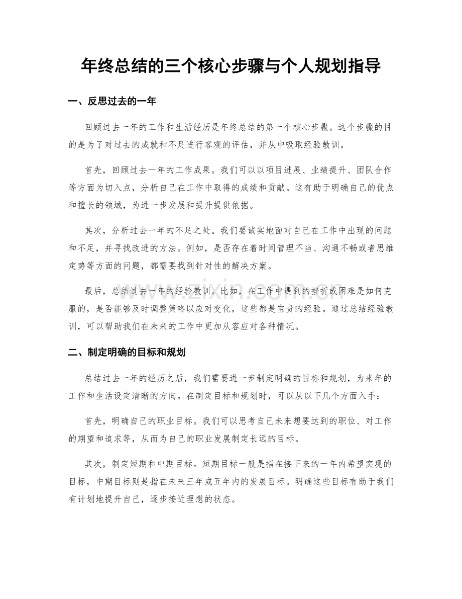 年终总结的三个核心步骤与个人规划指导.docx_第1页