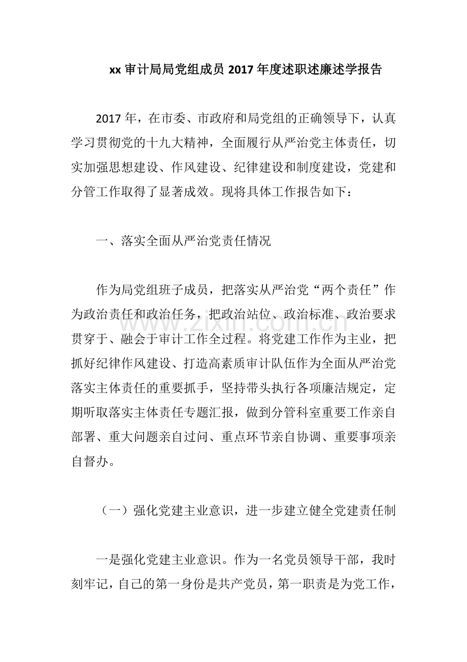 xx审计局局党组成员2017年度述职述廉述学报告.docx_第1页