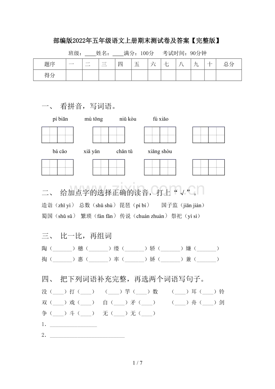 部编版2022年五年级语文上册期末测试卷及答案【完整版】.doc_第1页