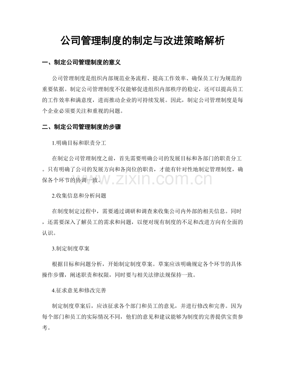 公司管理制度的制定与改进策略解析.docx_第1页