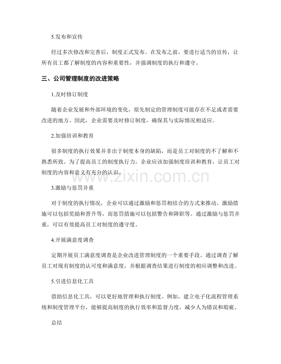 公司管理制度的制定与改进策略解析.docx_第2页