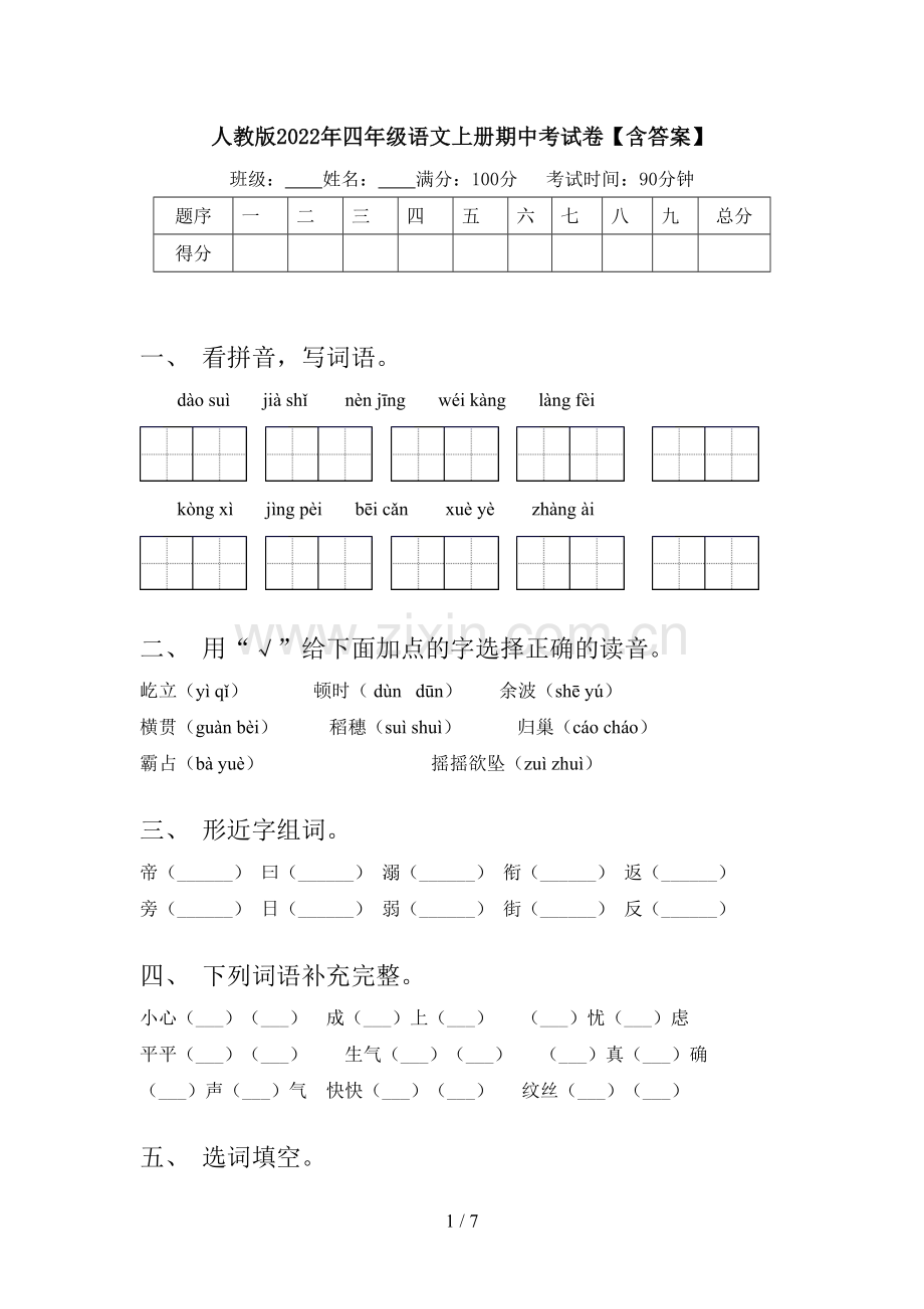 人教版2022年四年级语文上册期中考试卷【含答案】.doc_第1页