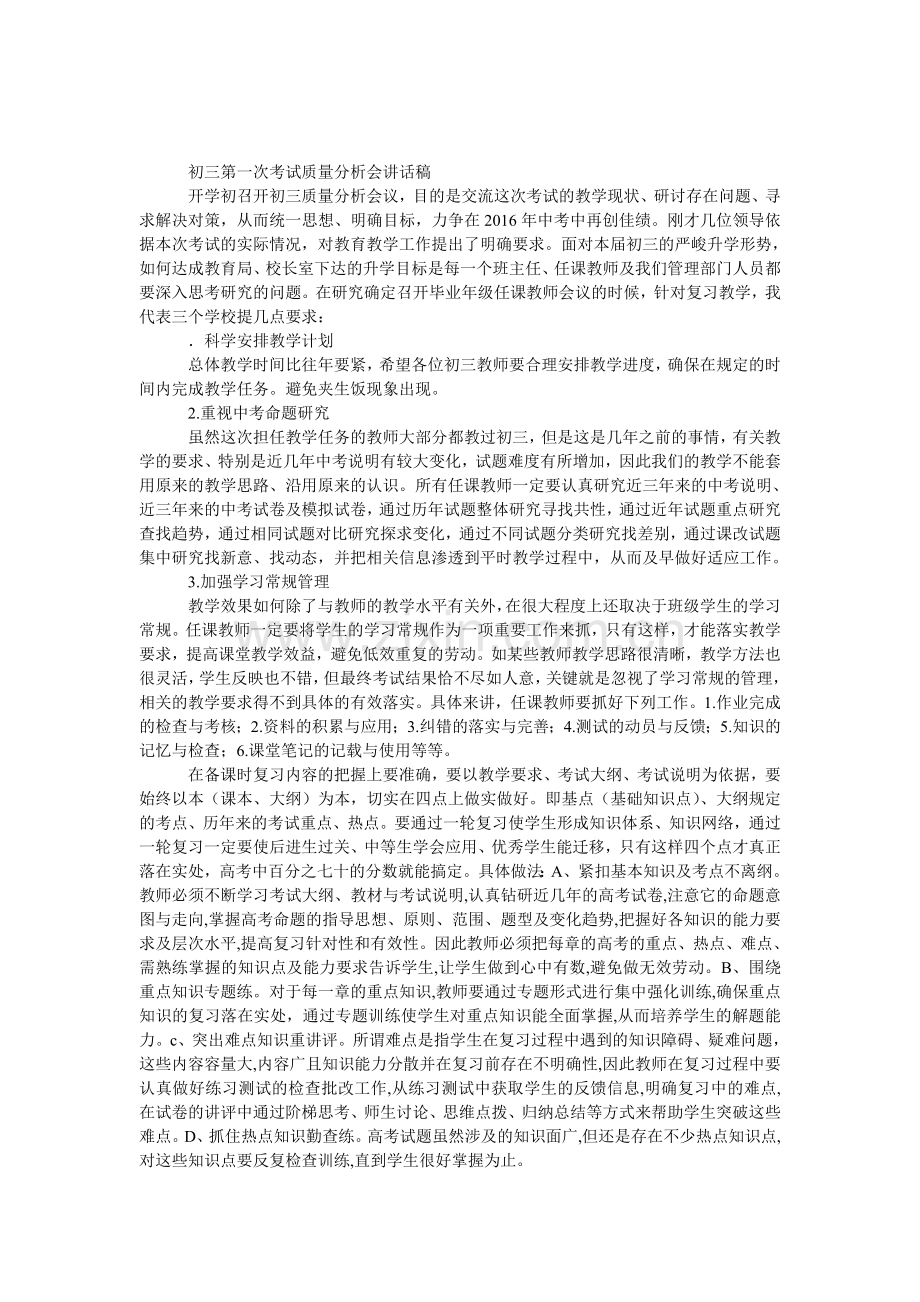 初三第一次考试质量分析会发言稿.doc_第1页