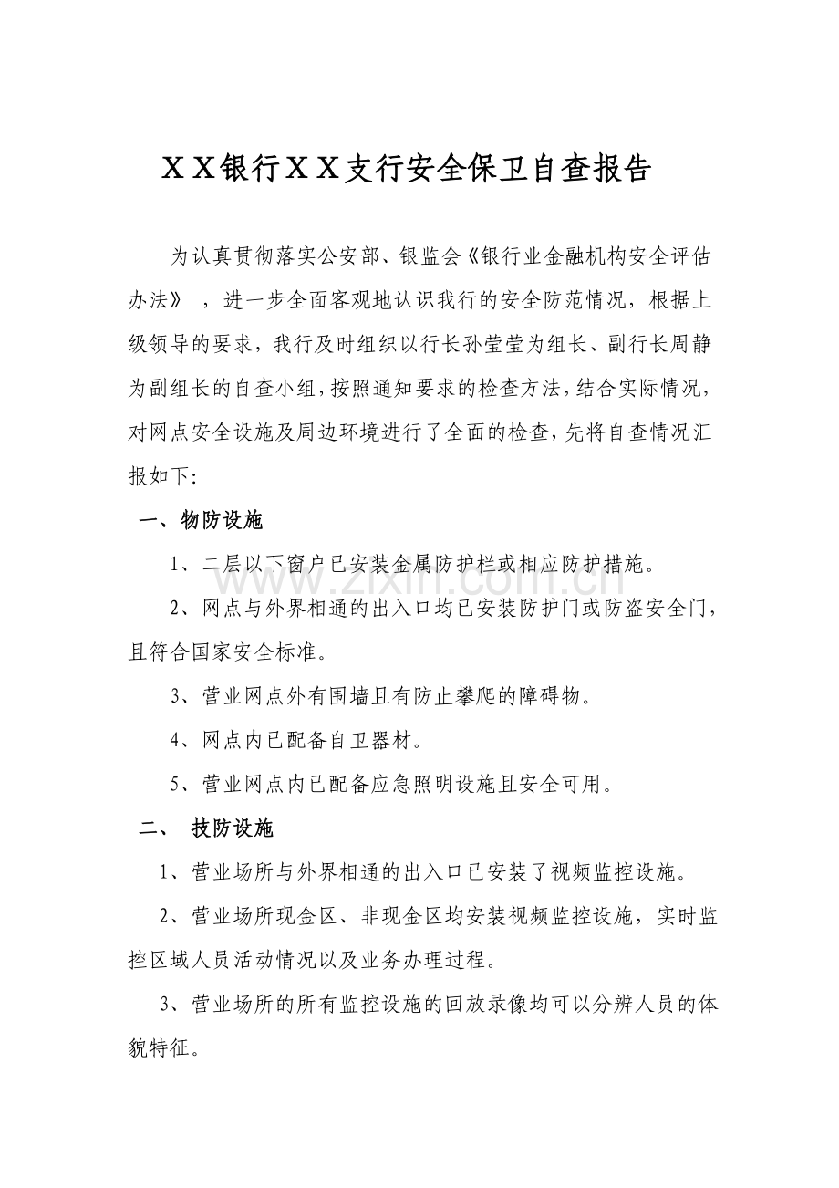 银行支行安全保卫自查报告.doc_第1页