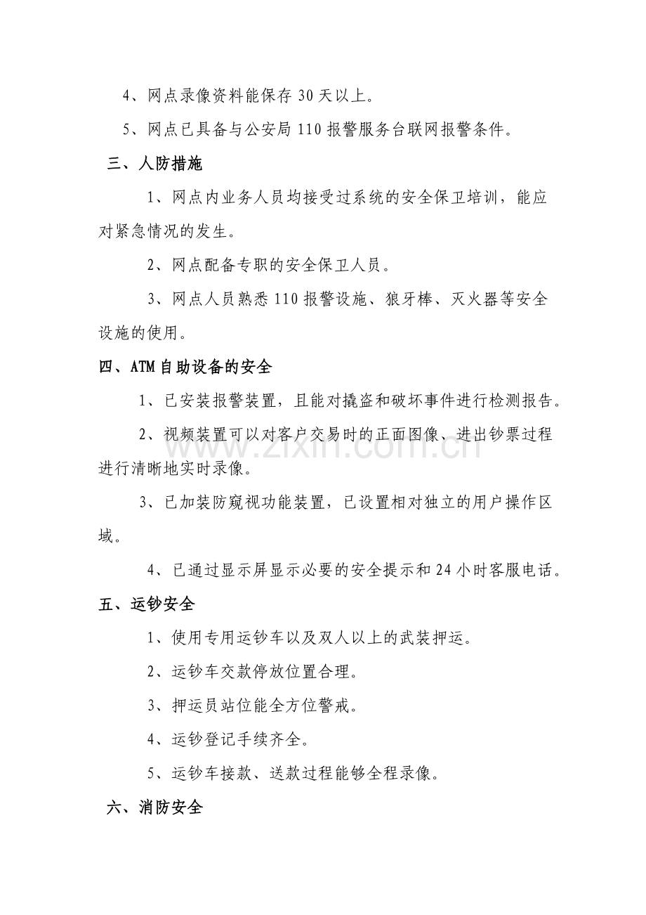 银行支行安全保卫自查报告.doc_第2页