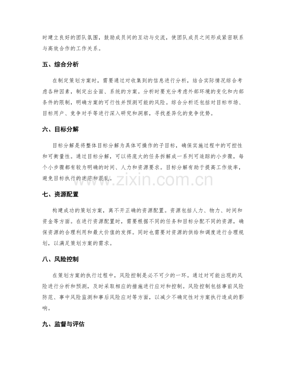 构建成功的策划方案的关键因素分析.docx_第2页