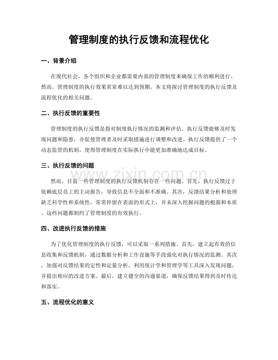 管理制度的执行反馈和流程优化.docx_第1页