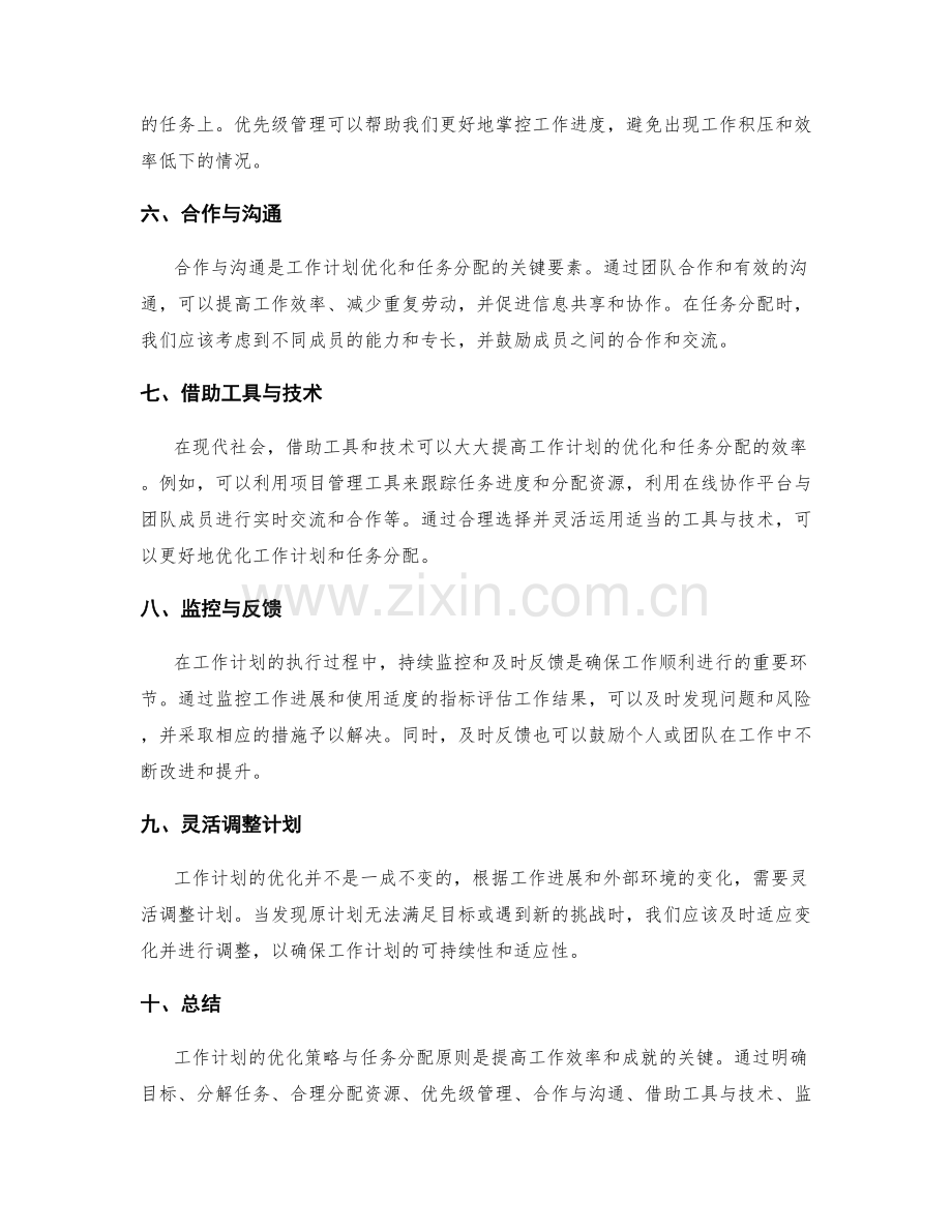 工作计划的优化策略与任务分配原则.docx_第2页