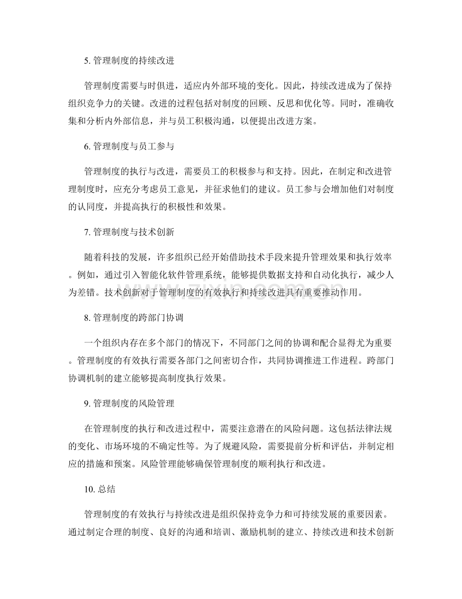 管理制度的有效执行与持续改进.docx_第2页