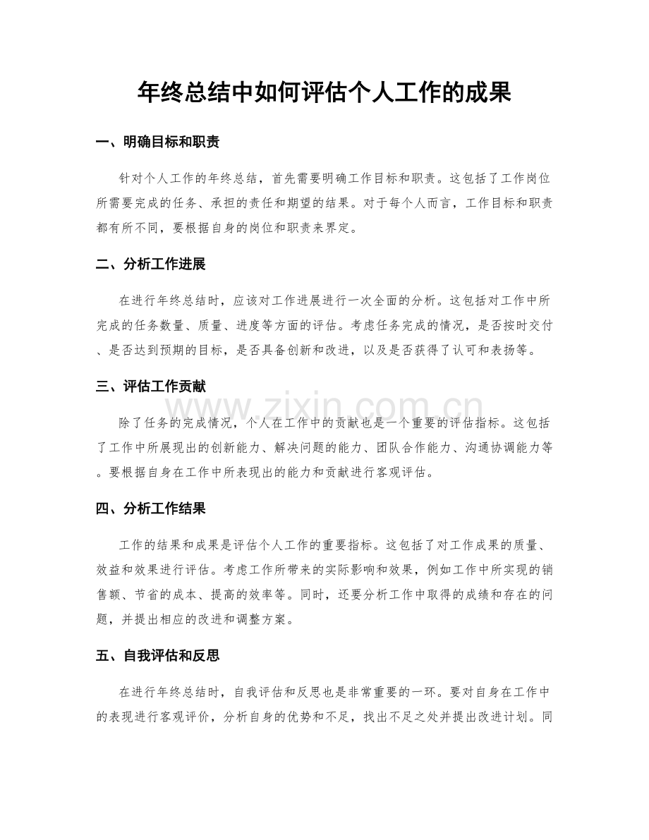 年终总结中如何评估个人工作的成果.docx_第1页